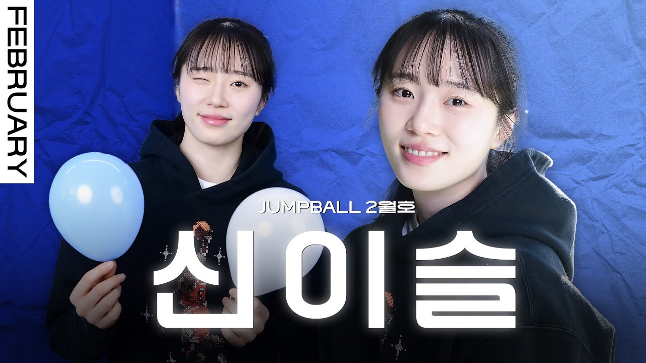 [점프볼 2월호] 신이슬, 코트를 사로잡다