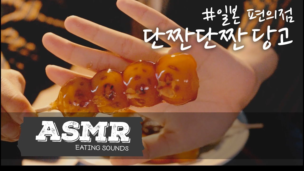 [ASMR/힐링]당고 맛있게 냠냠 이팅사운드/Sweet Dumplings Dessert(Dango) Eating sounds/咀嚼音