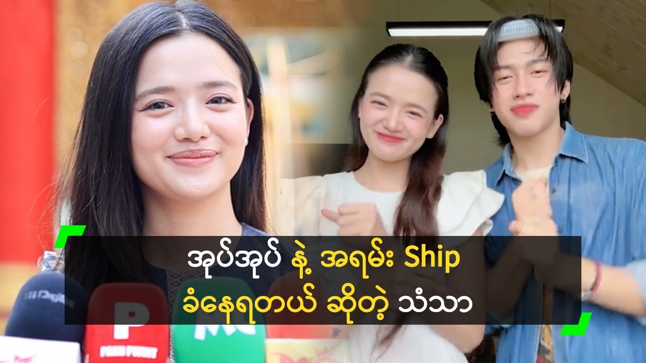 အုပ်အုပ် နဲ့ အရမ်း Ship ခံနေရတယ် ဆိုတဲ့ သံသာညီ