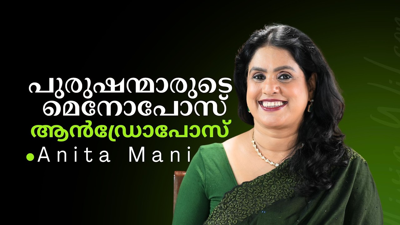പുരുഷന്മാരുടെ മെനോപോസ്- ആൻഡ്രോപോസ് - Anita Mani