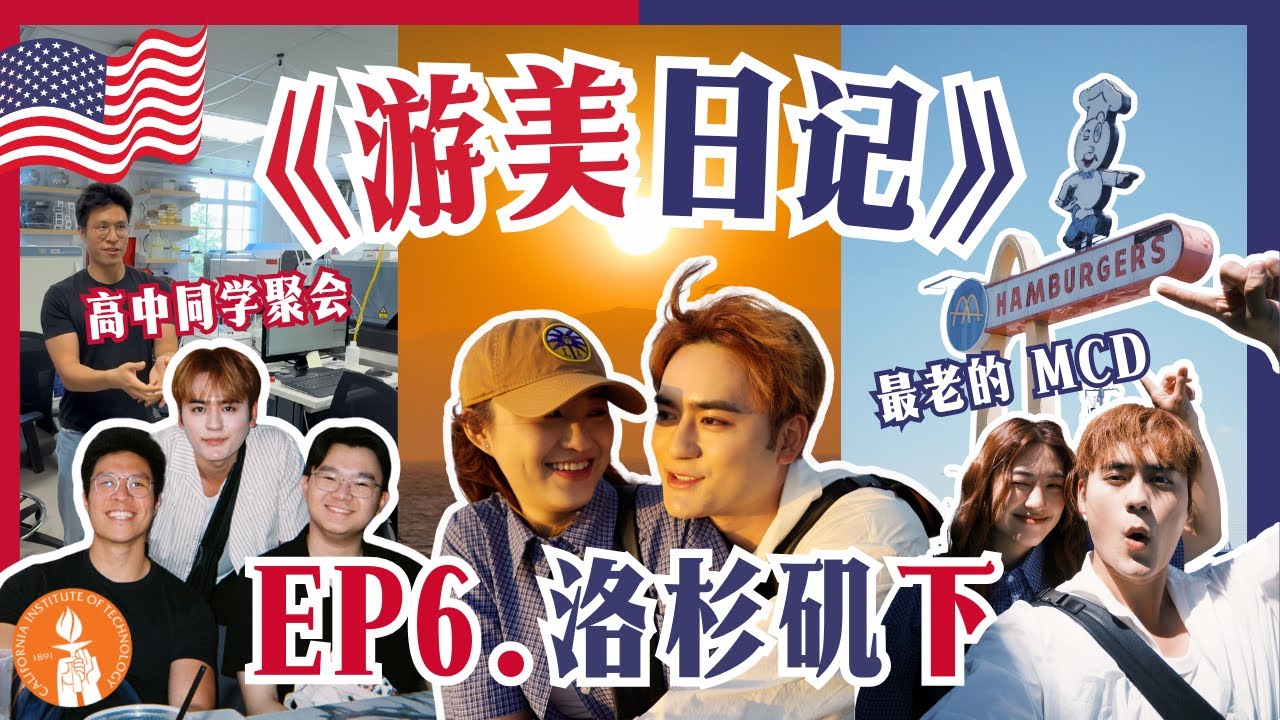 【游美日记】第六集 📍 Los Angeles洛杉矶 （下）｜带你们去这次旅程我们最爱的地方 ｜打卡失败（？）的 IN & OUT ｜片尾有小彩蛋！