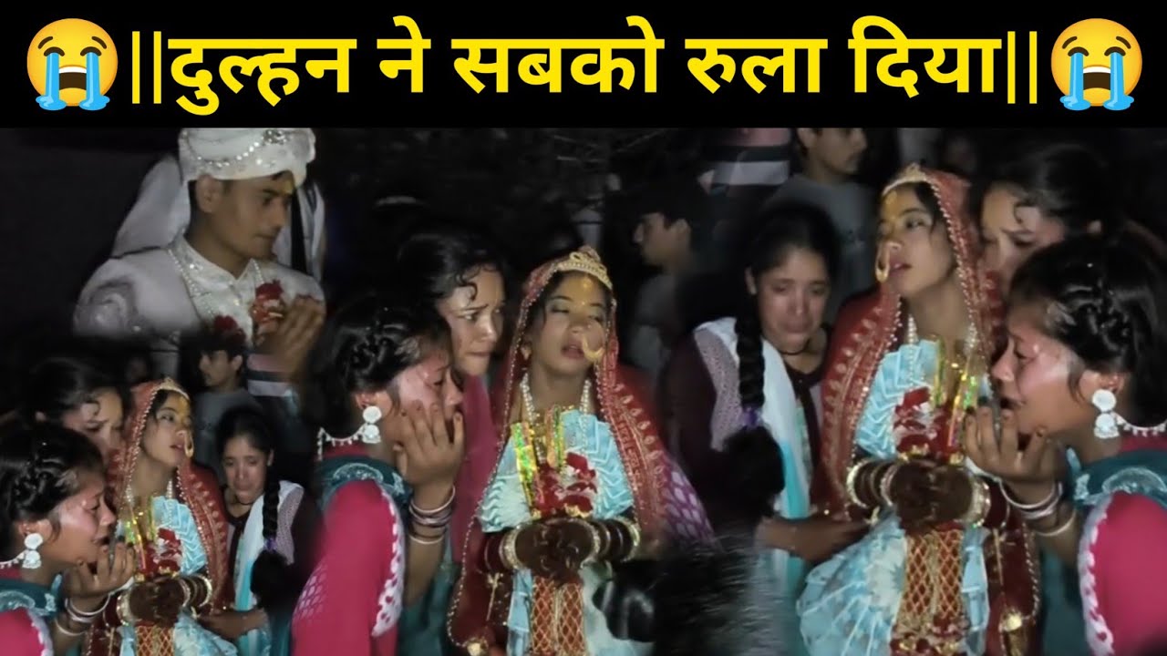 दुल्हन की ऐसी विदाई पहले कभी नहीं देखी!😭||सभी लोग हों गए भावुक!😭 बारिश ने भी किया परेशान! 🌧️🌧️🌧️🌧️