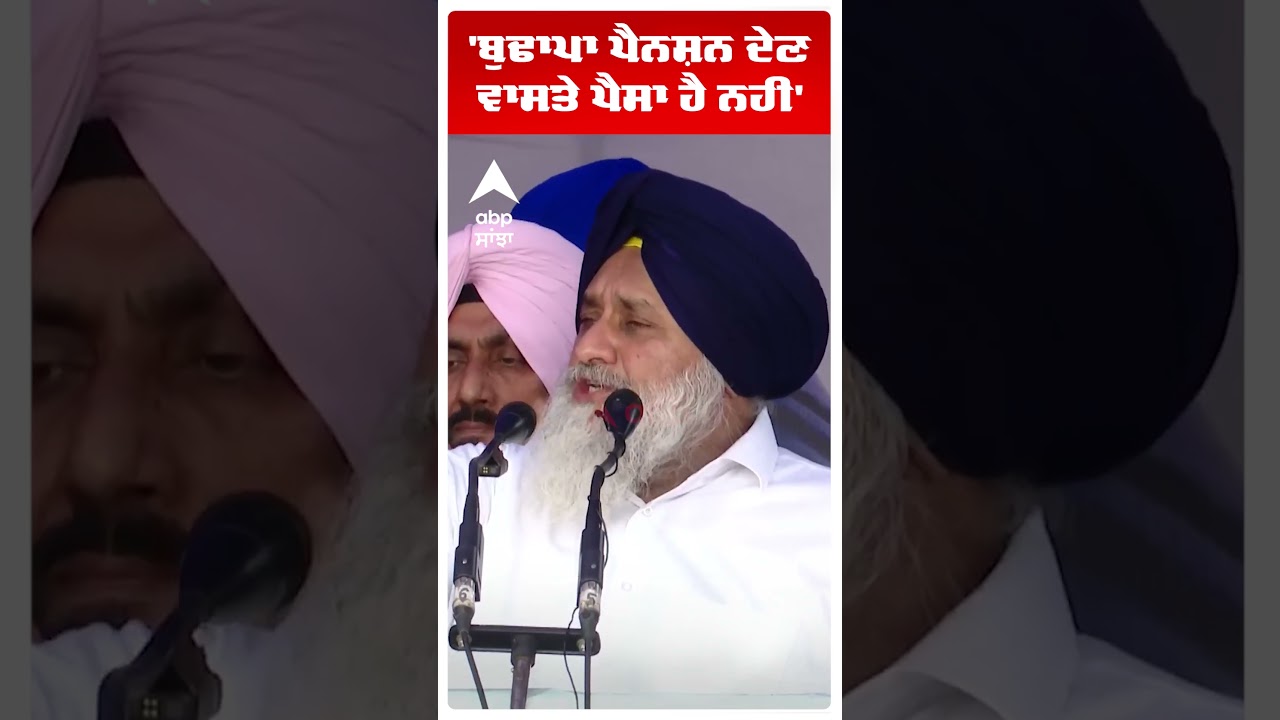 Sukhbir Badal |'ਬੁਢਾਪਾ ਪੈਨਸ਼ਨ ਦੇਣ ਵਾਸਤੇ ਪੈਸਾ ਹੈ ਨਹੀਂ' |Shiromani Akali Dal | Abp Sanjha | Shorts
