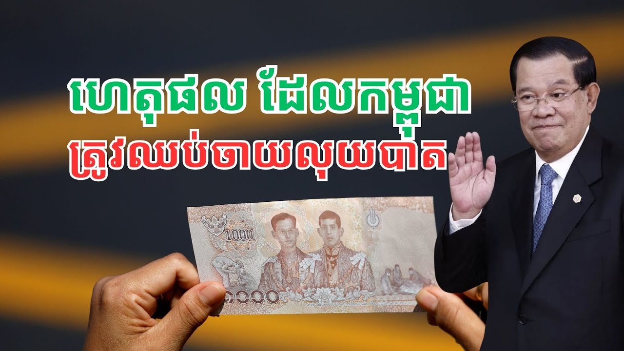 ការពិតដែល​កម្ពុជា ត្រូវឈប់ចាយលុយបាតរបស់ថៃ