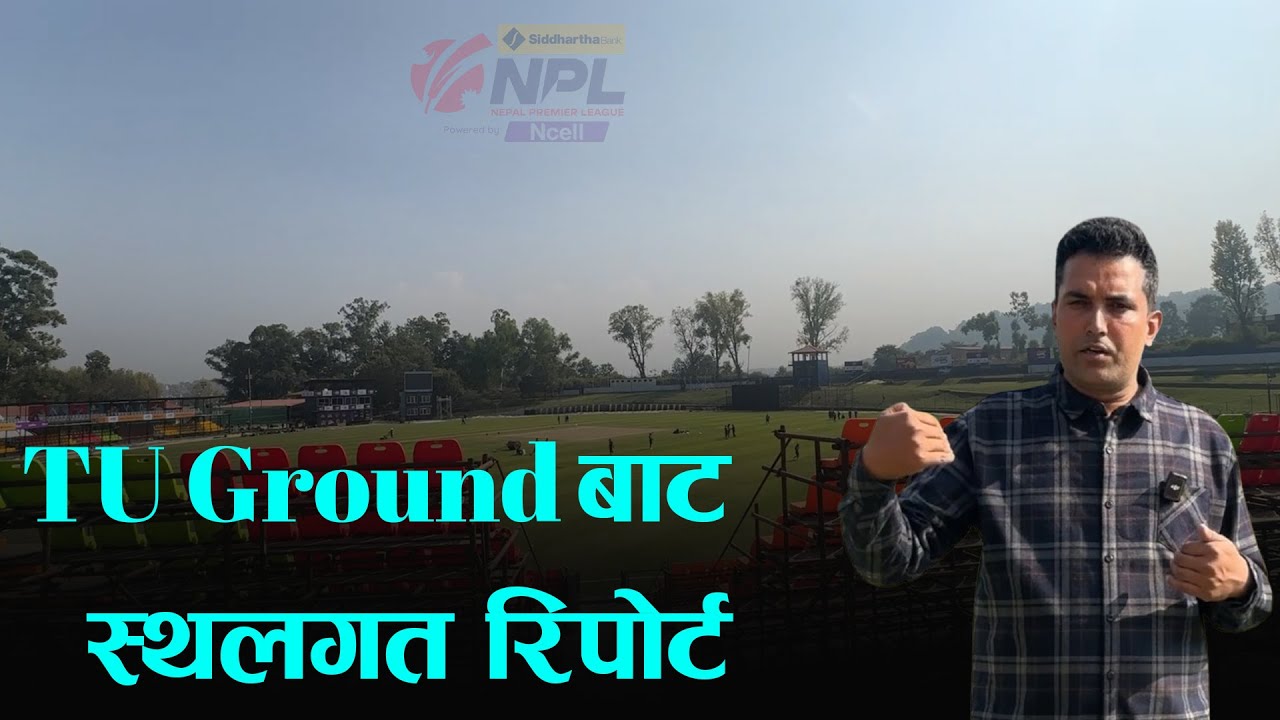 NPL ले सिंगारिएको TU Ground || यस्तो छ ऐतिहासिक तयारी