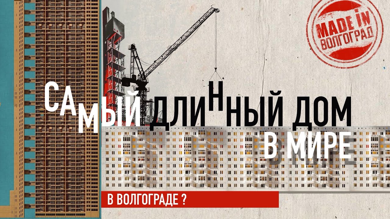 Самый длинный в мире дом | Волгоград | Сталинград | Архитектура СССР