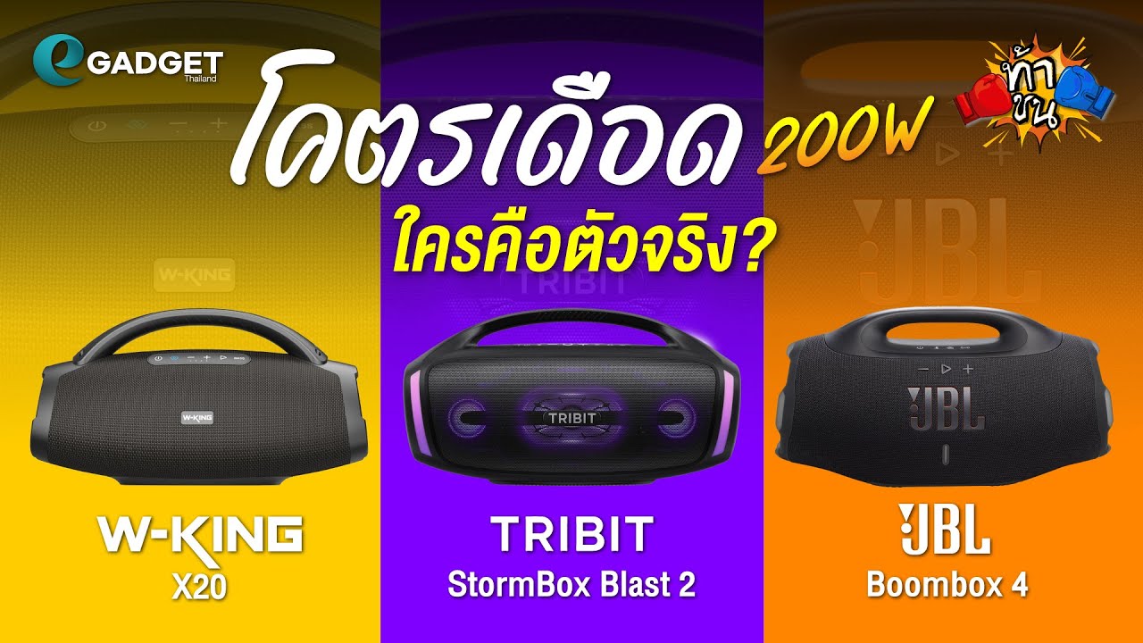 โคตรเดือดอีกครั้งกับศึกตัวท็อป 200W ใครคือตัวจริง ? | ท้าชน