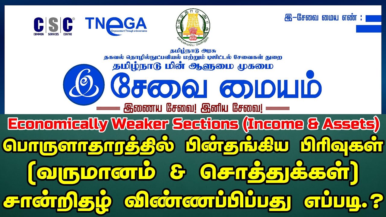 How to Apply Economically Weaker Sections Income & Assets Certificate Online in tamil 2024