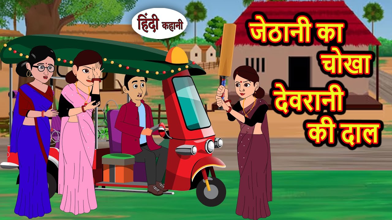 जेठानी का चोखा देवरानी की दाल | Moral Stories | Bedtime Stories | Kahani | Fairy Tales | Storytime