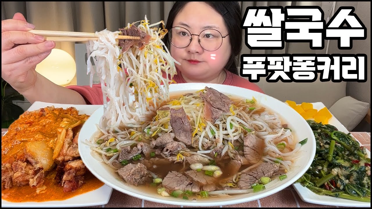 쌀국수&푸팟퐁커리먹방 ASMR ,Thai food mukbang, Rice noodle& stir-fried crab curry ก๋วยเตี๋ยวข้าว&ปูผัดผงกะหรี่