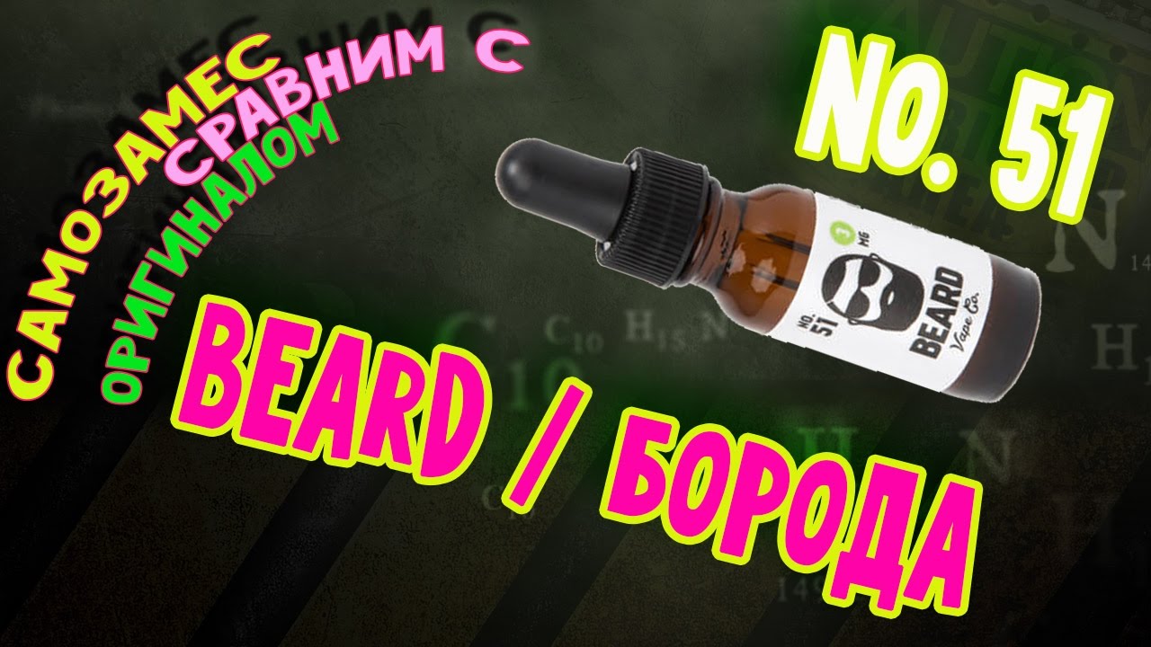 Самозамес (клон сравним с оригинал) Beard Vape Co. No.51 - замешаем!