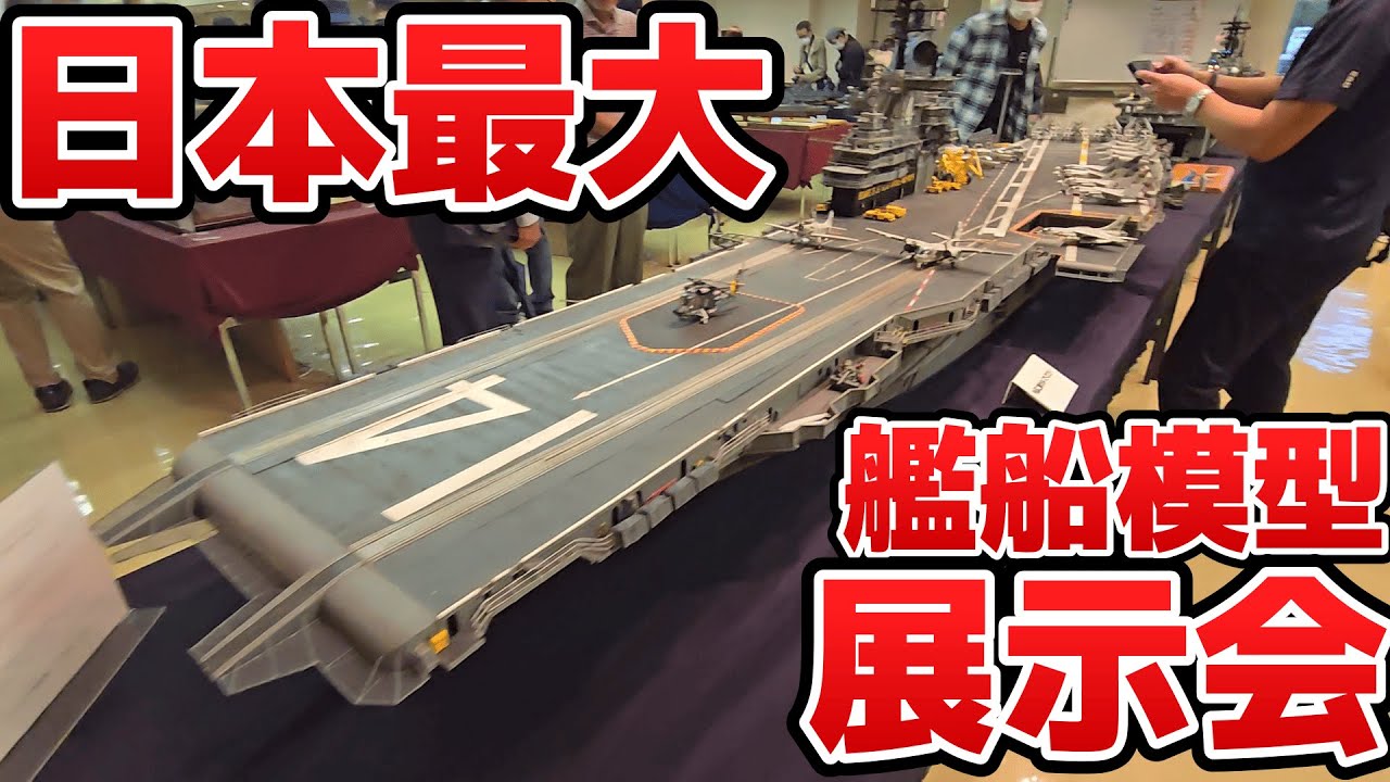 日本最大の艦船模型展示会に行ってきた！I went to the largest ship modeling exhibition in Japan!