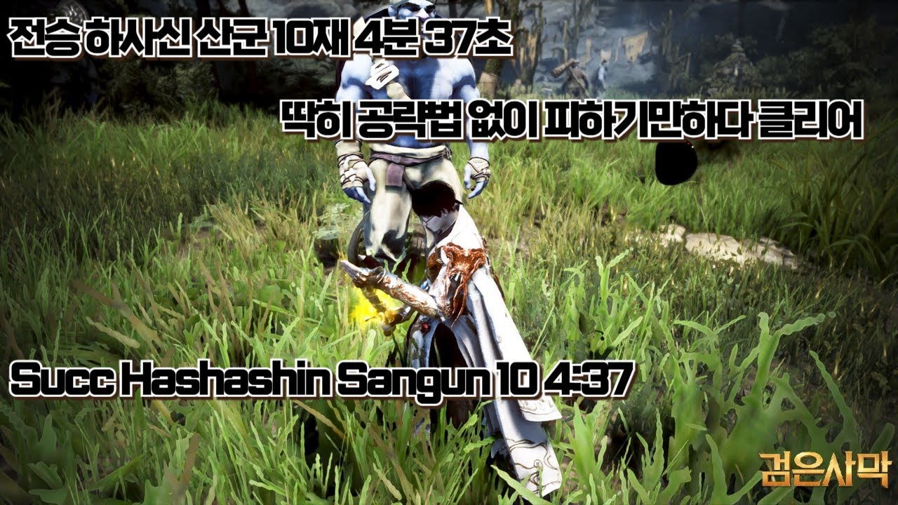 [검은사막] 전승 하사신 산군 10재 4분 37초 369AP [BDO] Succ Hashashin Sangun 10 4:37