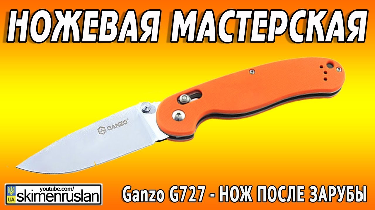 НОЖЕВАЯ МАСТЕРСКАЯ 🔪 Ganzo G727 НОЖ ПОСЛЕ ЗАРУБЫ.)