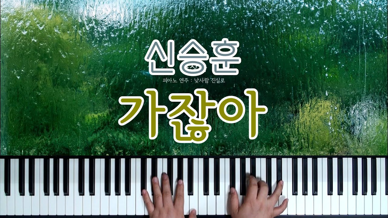 신승훈 - 가잖아 (Piano Cover)