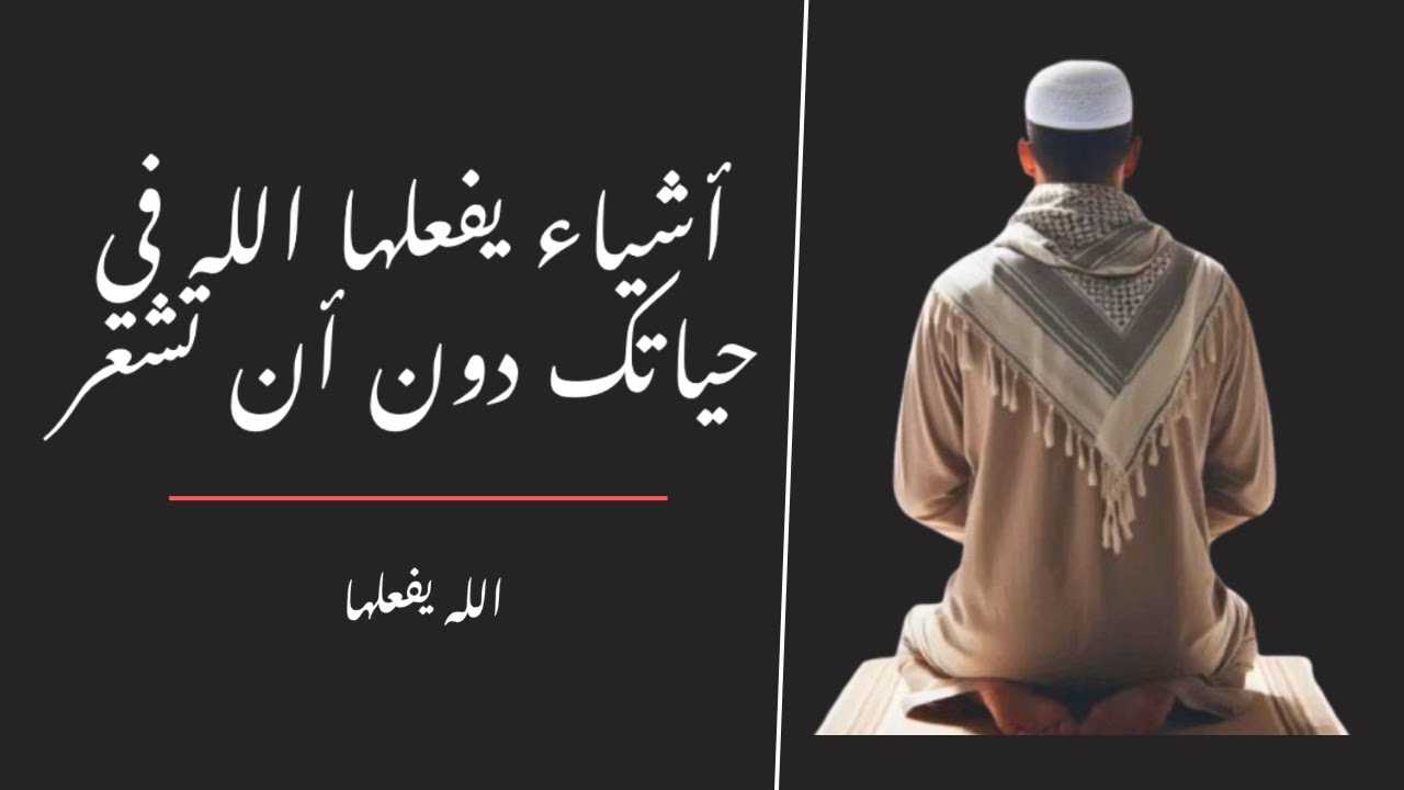 أشياء يفعلها الله في حياتك دون أن تشعر | تدبير خفي يغيّر مصيرک
