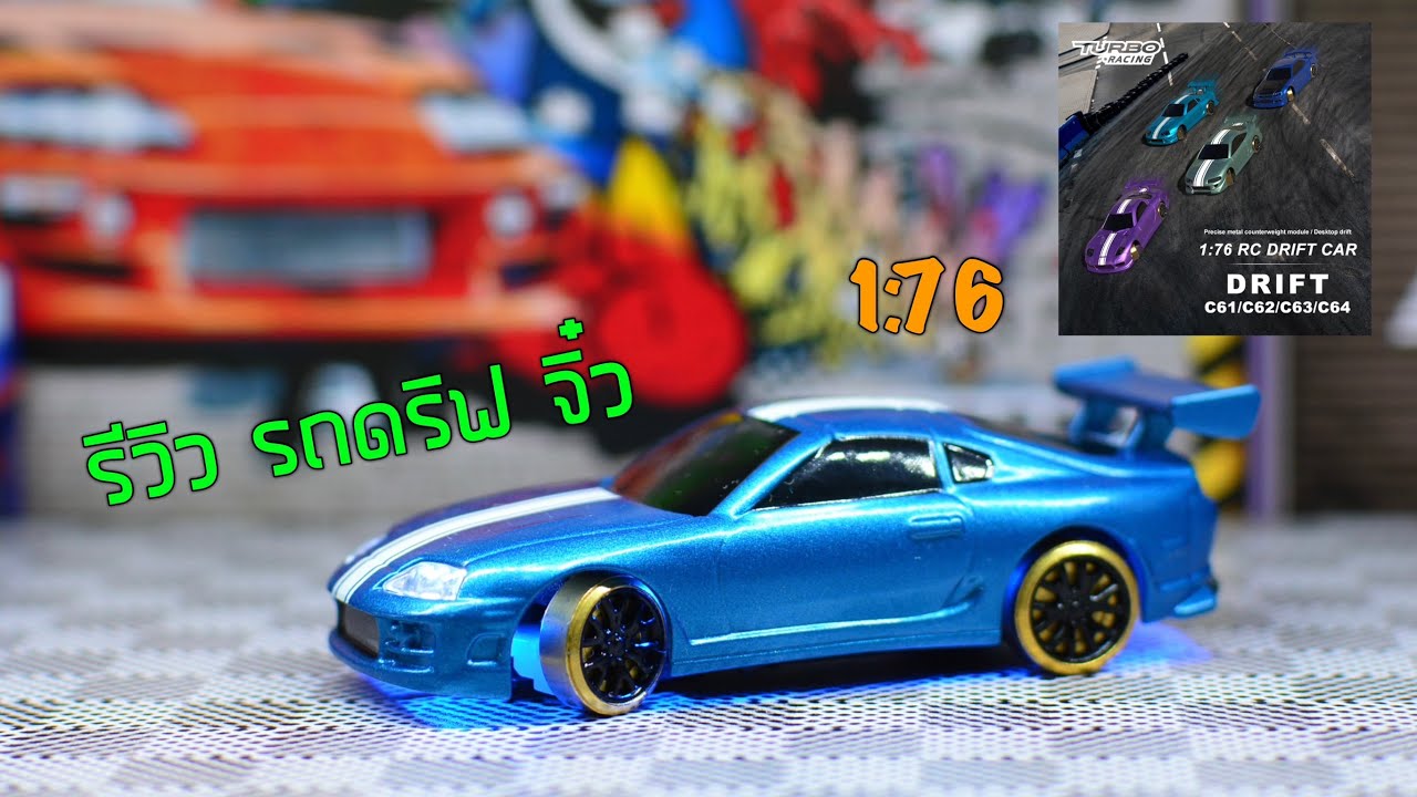 รีวิวรถดริฟจิ๋วบังคับ TurboRacing 1:76 C63