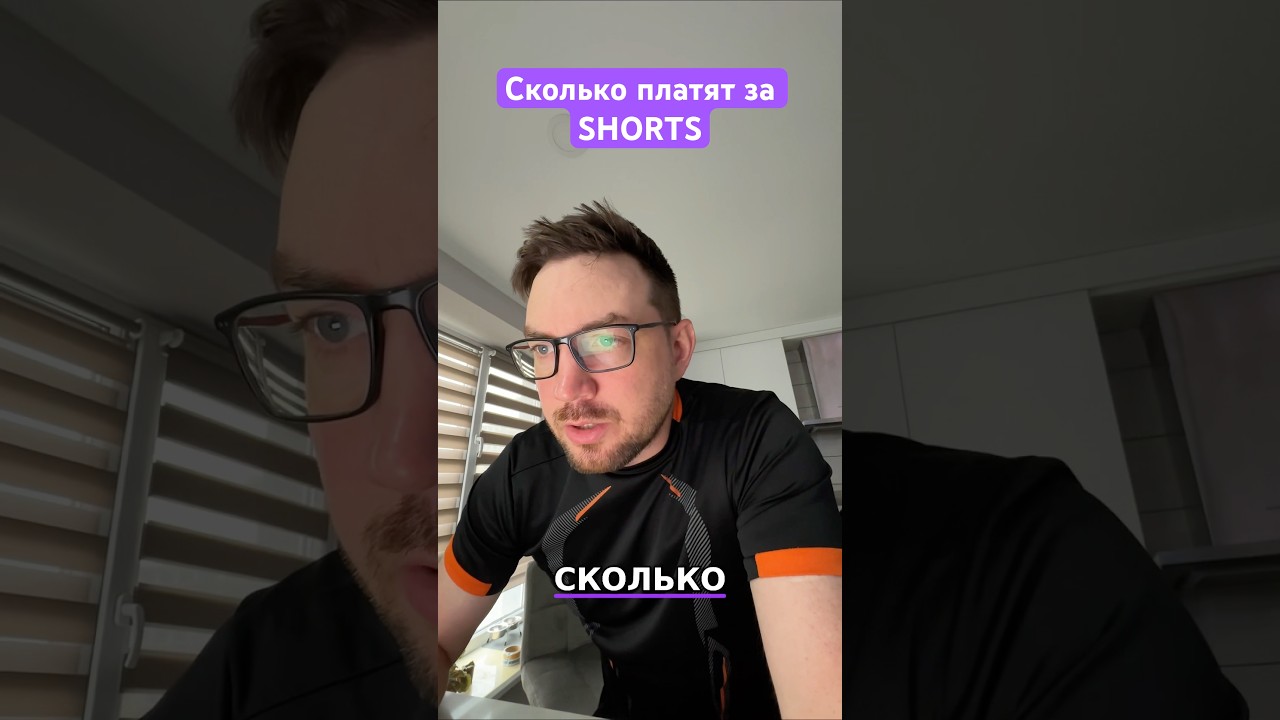💸 Сколько платит YouTube за 15 млн в Shorts? #монетизация #shorts