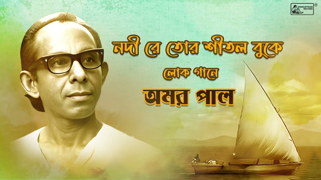 Nodi Re Tor Shital | Amar Pal | Bangla Lokgeeti | Best Of Bengali Folk Song | Audio Song