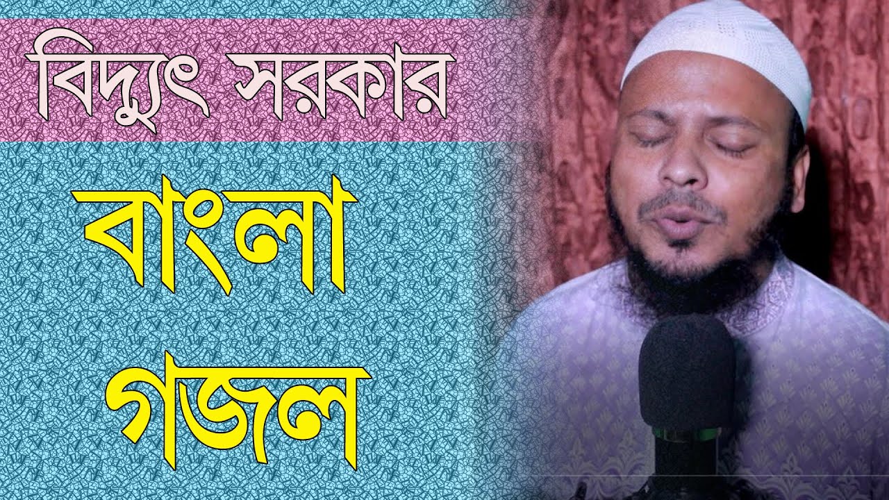 মাওলার প্রেমে জলে আগুন | বাংলা গজল | Bangla Gogol New | Biddut sarkar