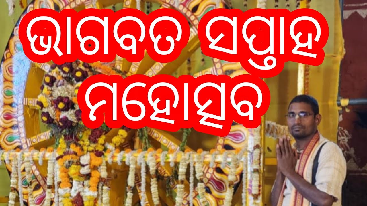 ଭାଗବତ ସପ୍ତାହ ମହୋତ୍ସବ 