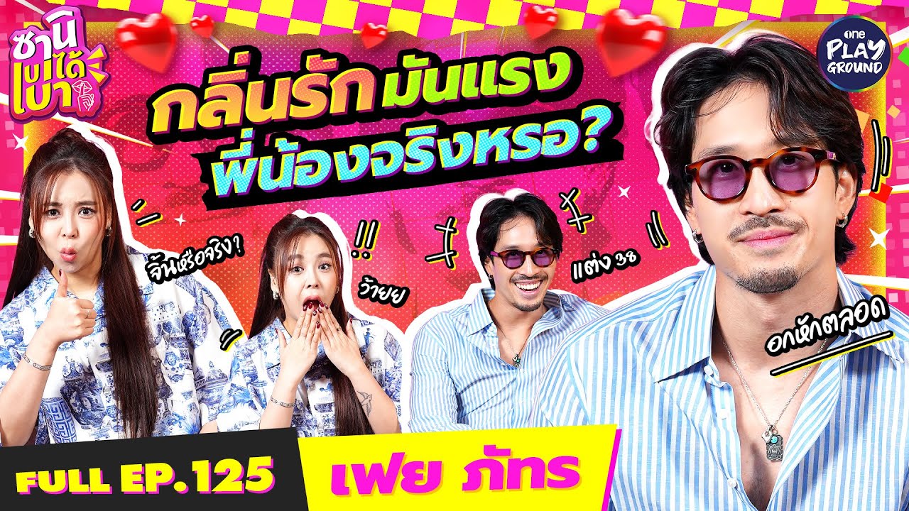 “เฟย ภัทร” ไม่ใช่เสือ เห็นอย่างนี้ รักช้ำก็น้ำตานอง l ซานิเบาได้เบา FULL EP.125 l One Playground