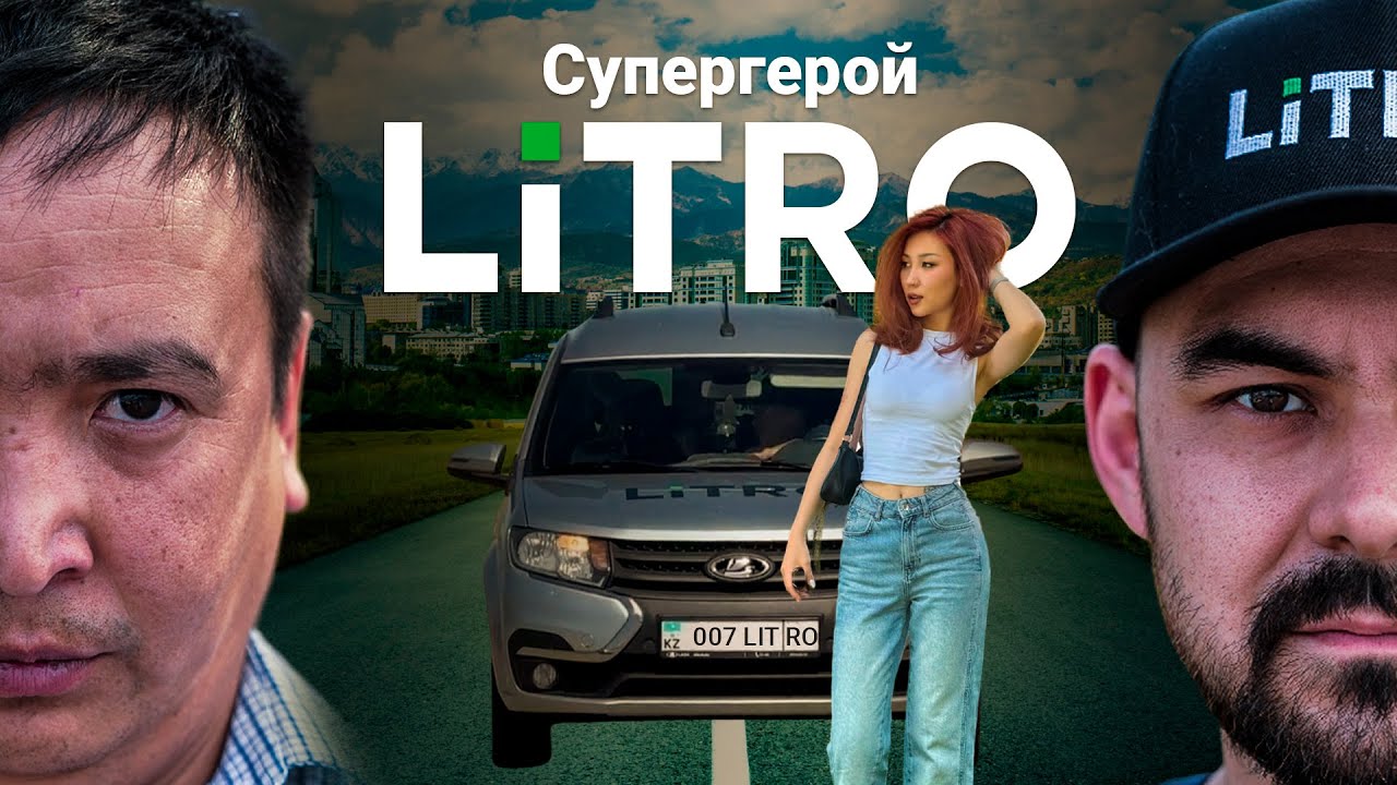 LiTRO - супергерой 1 - серия