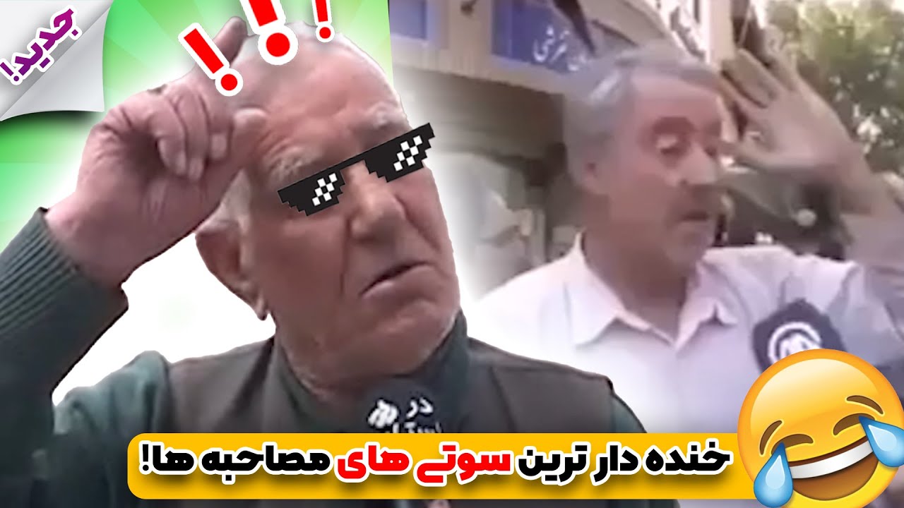 خنده دار ترین و عجیب ترین سوتی های مصاحبه های صدا سیما که تاحالا ندیده بودید! 😂🙈| جدید 2023 ...