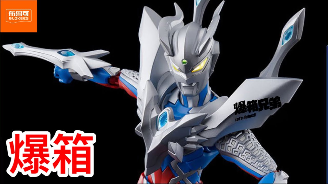 【爆箱】舊物新玩～為咗襯托貝利亞？終於的起心肝砌～又係超水準之作！布魯可 奧特名鑑 傳奇版究極超人ZERO Ultraman Zero