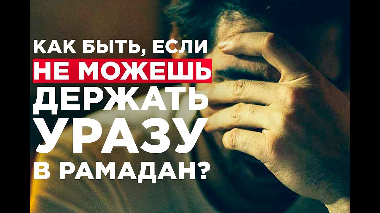 Что делать тем, кто не может держать уразу в месяц Рамадан?