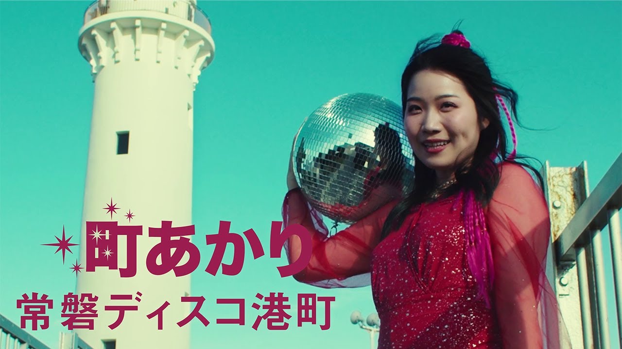 町あかり 「常磐ディスコ港町」予告編（Teaser）1