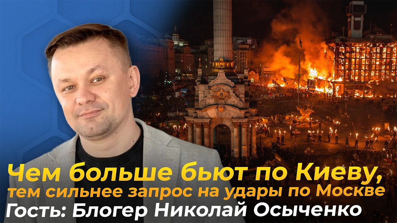 «России не удаётся устроить Майдан в Украине» Николай Осыченко, рассказывает про масштабный блэкаут