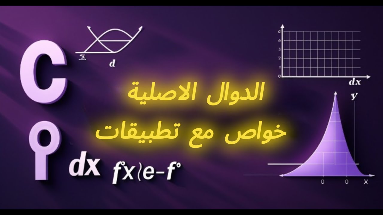 اعدك بعد هذا الفيديو سوف تتقن خواص الدالة الاصلية 🔥💪🏻 | خواص الدالة الاصلية مع التطبيق