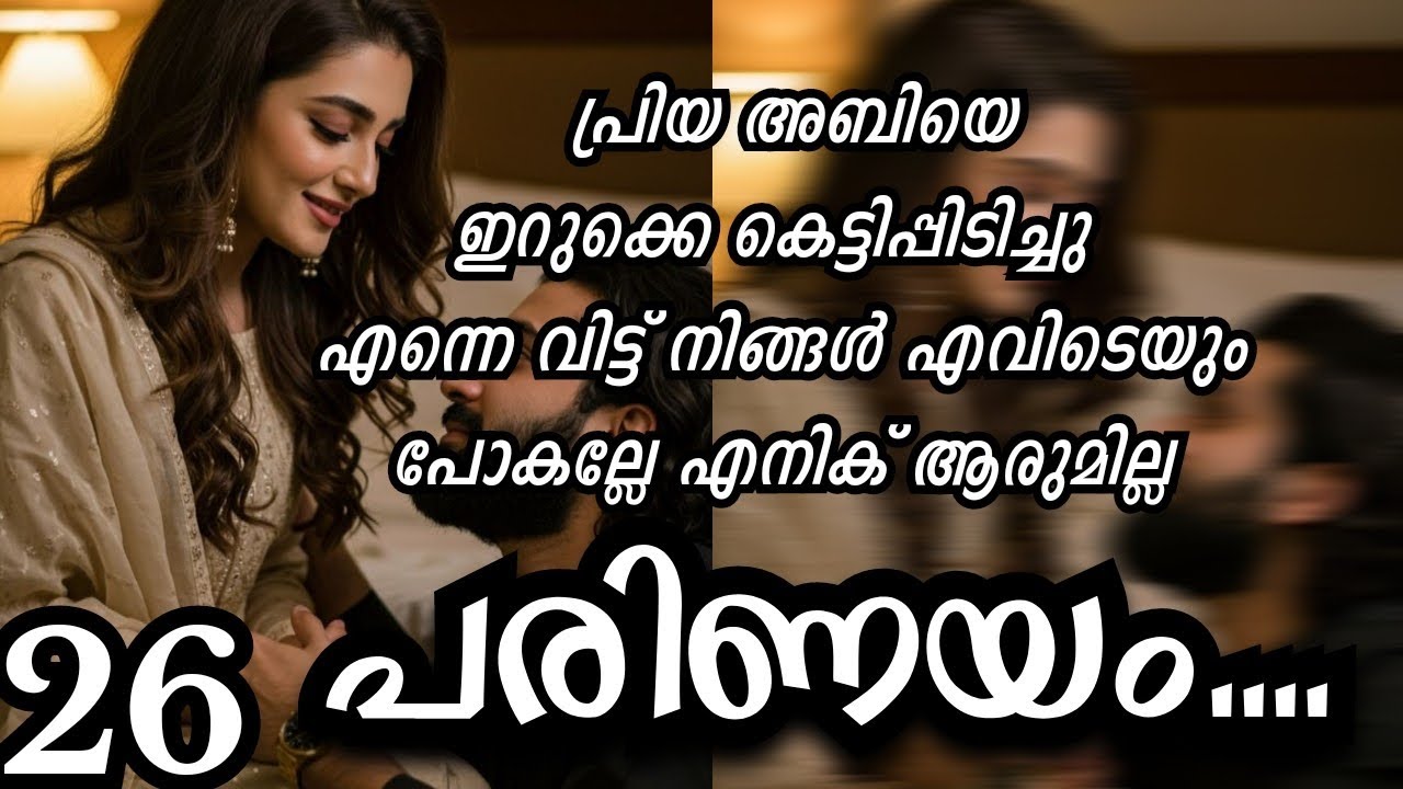 പ്രിയ അബിയെ ഇറുക്കെ കെട്ടിപ്പിടിച്ചു എന്നെ വിട്ട് നിങ്ങൾ എവിടെയും പോകല്ലേ എനിക് ആരുമില്ല