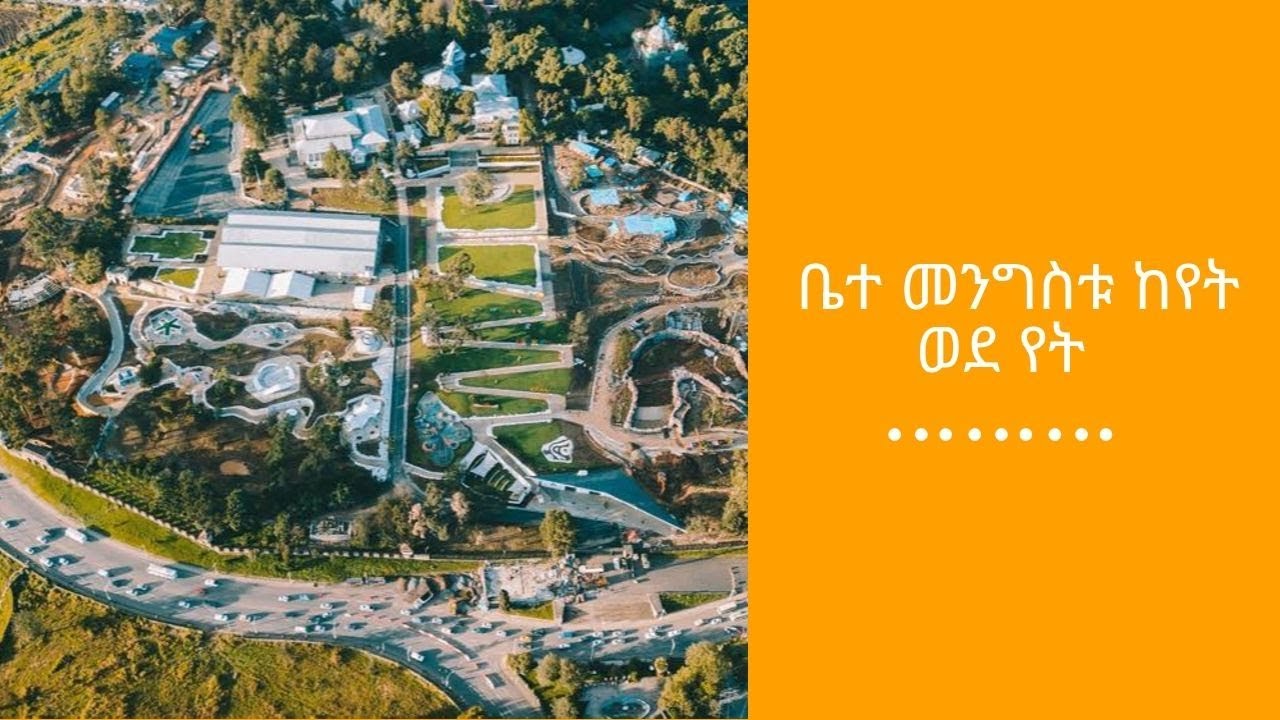 ቤተ መንግስቱ ከየት ወደ የት