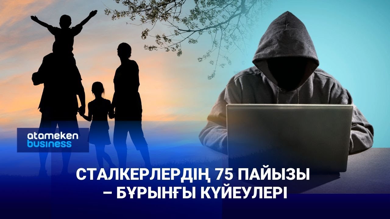 Сталкерлердің 75 пайызы – бұрынғы күйеулері