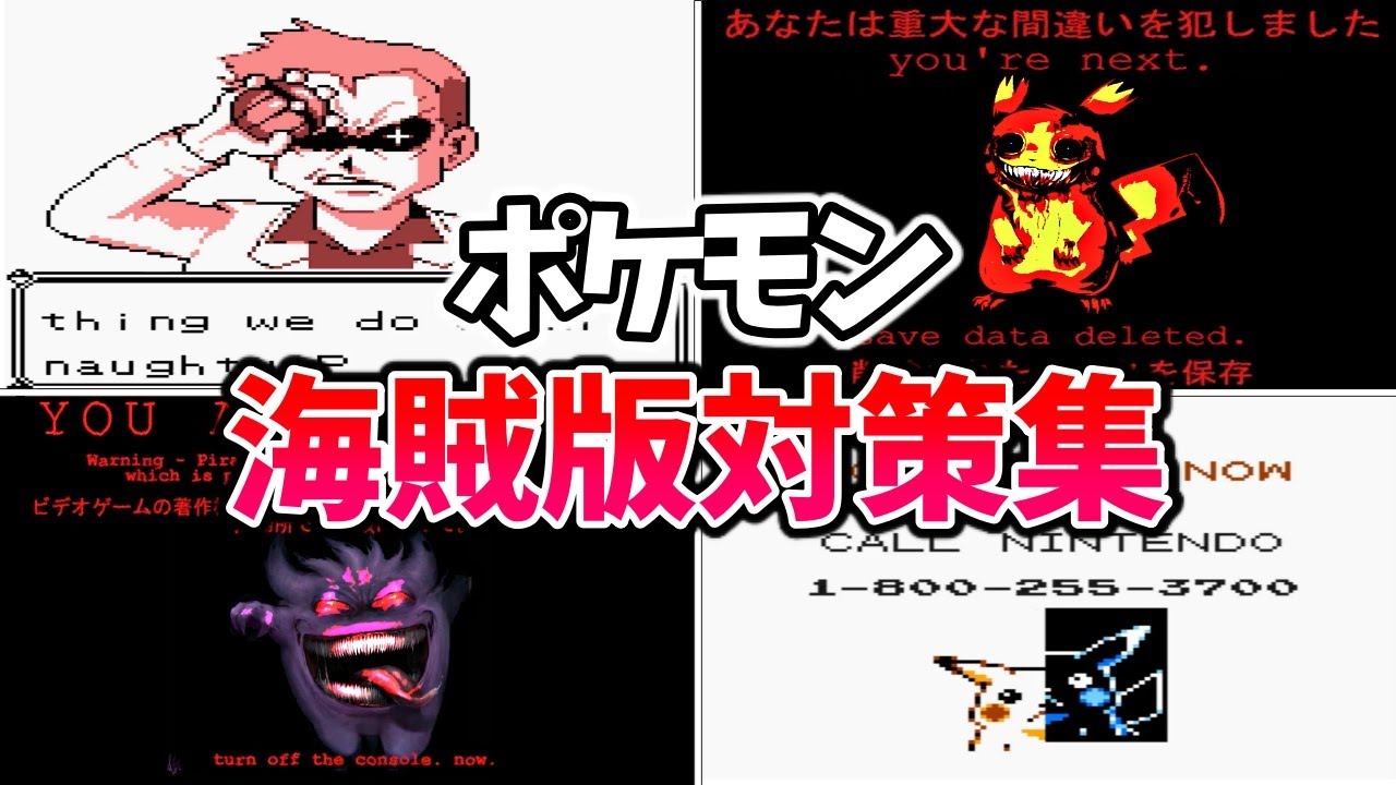 【閲覧注意】ポケモンの怖すぎる海賊版対策集【Anti Piracy Screen】【コピーガード】
