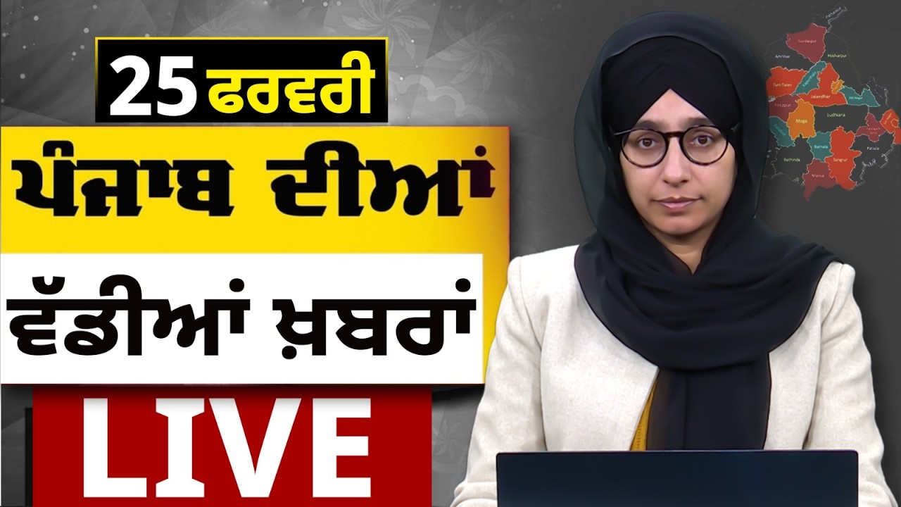 Big News of Punjab LIVE । ਸਵੇਰ ਦੀਆਂ ਵੱਡੀਆਂ ਖ਼ਬਰਾਂ। Punjabi News Bulletin। 25 February। THE KHALAS TV
