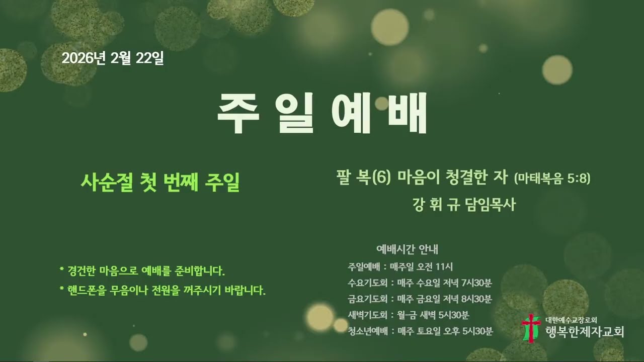 행복한제자교회 26년2월22일 주일예배_마음이 청결한 자(마태복음 5:8)