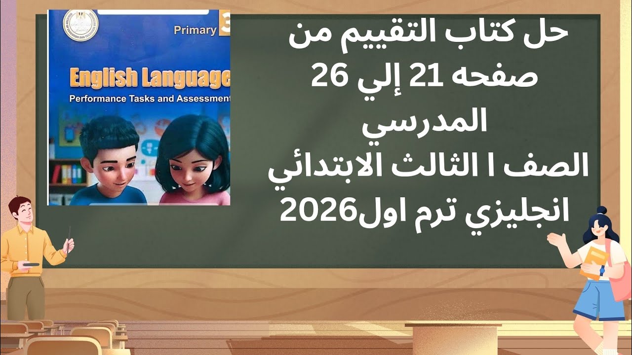 شرح وحل كتاب التقييم الصف الثالث الابتدائي انجليزي ترم اول منهج جديد 2026 من صفحه 21 إلي 26 