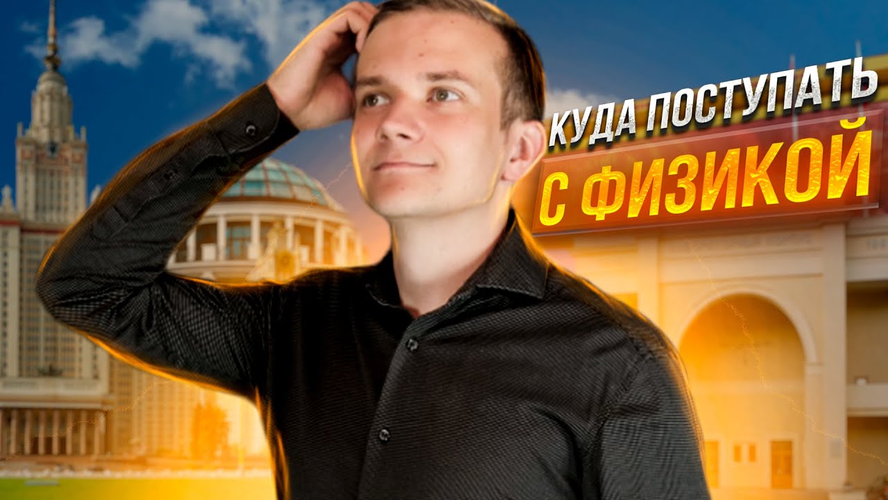 Куда поступать с физикой? Как выбрать университет?