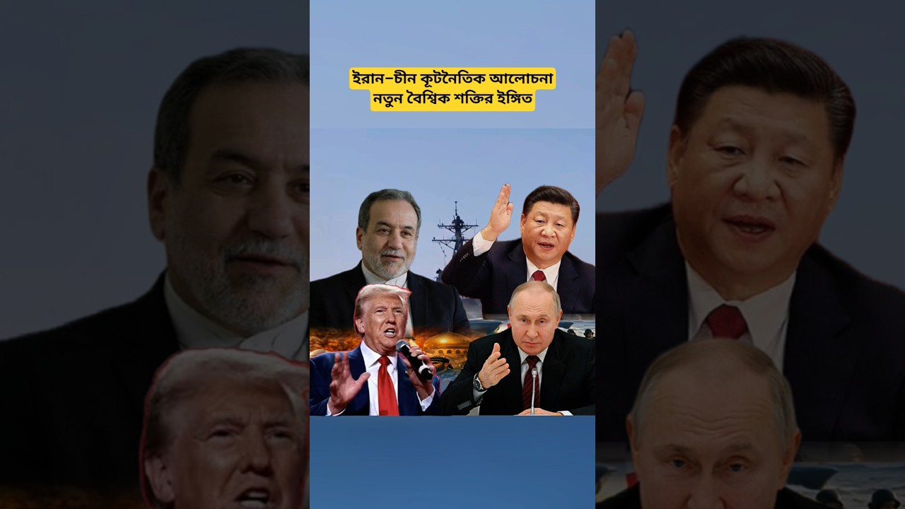 Iran&rsquo;s Diplomatic Move to China Sparks Global Attention | Iran China Russia Strategic Update 2026