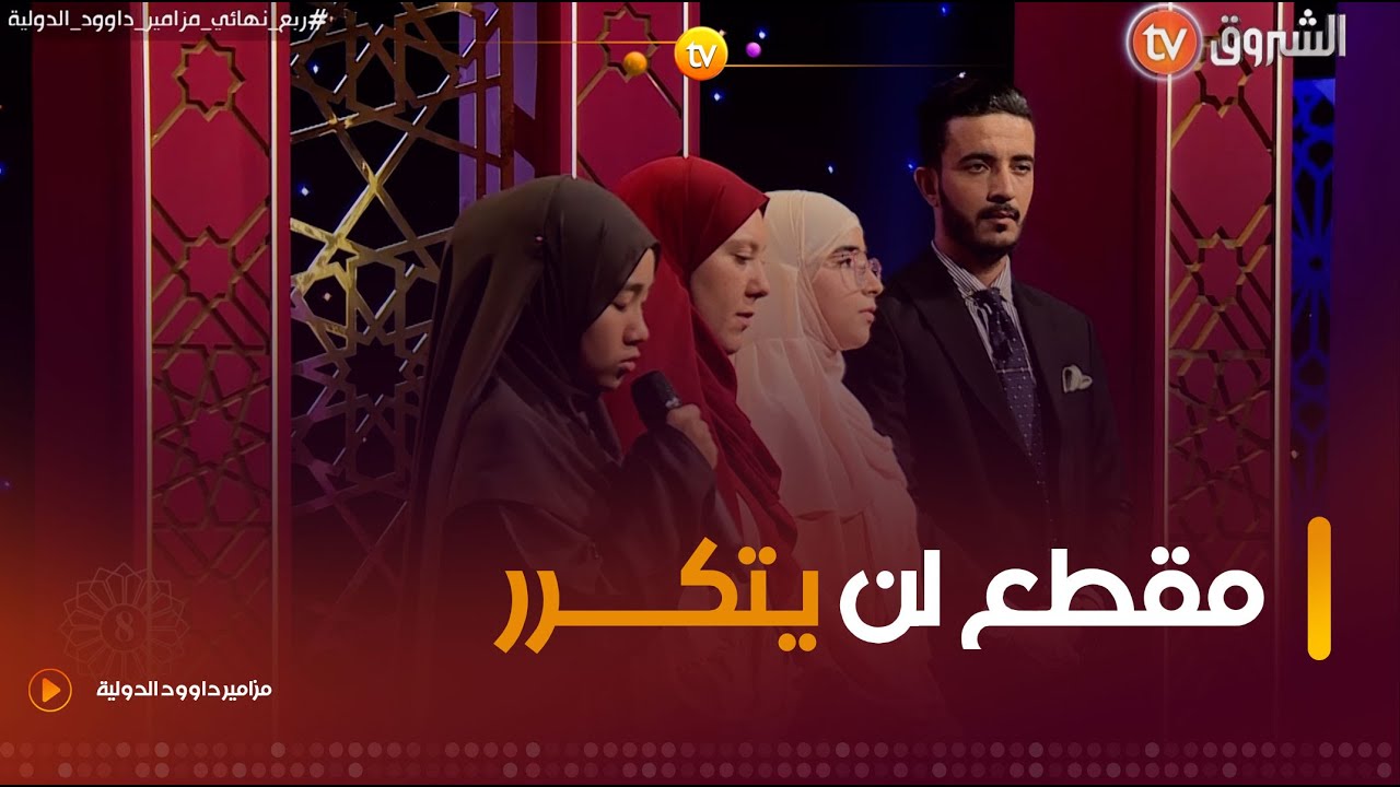 05 دقائق لن تتكرر😍😍 #شاهد واستمتع بجمال آداء بنات الجزائر🇩🇿🇩🇿  تلاوة رهيبة تهتز لها الأنفس 🥹🥹