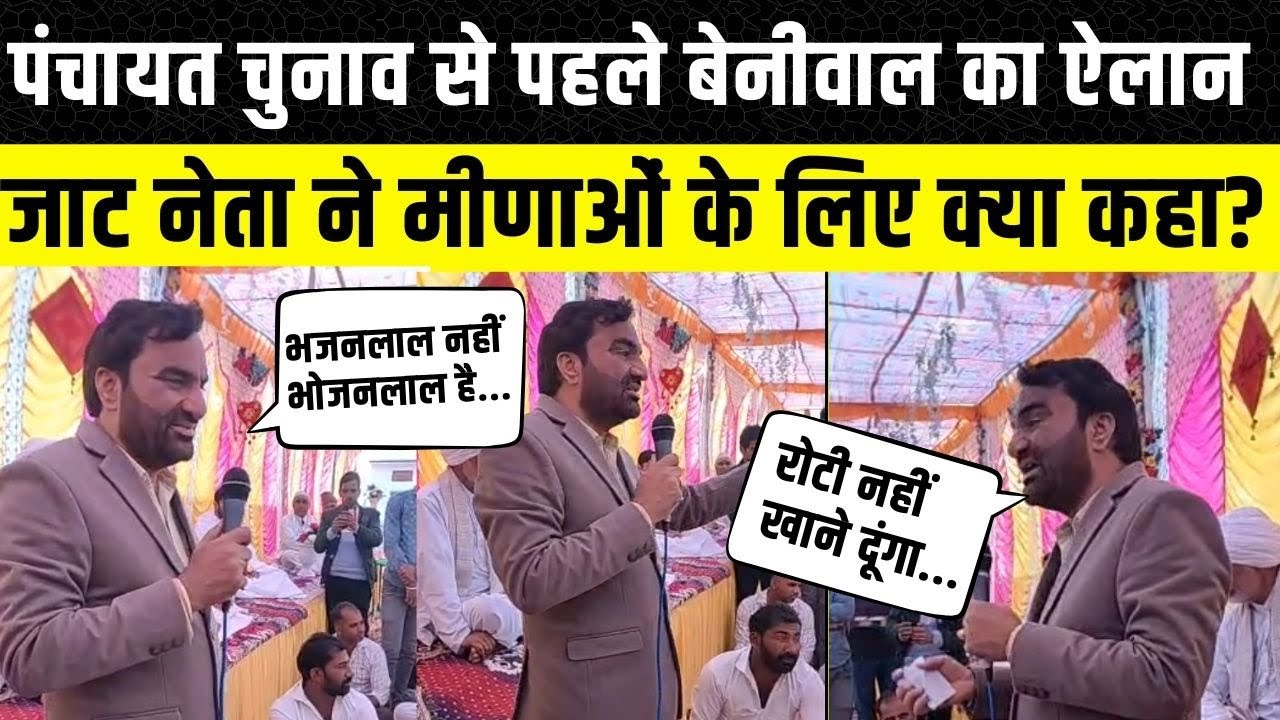 Hanuman beniwal ने Panchayat Chunav से पहले क्या कहा, नागौर सांसद हनुमान बेनीवाल का भाषण