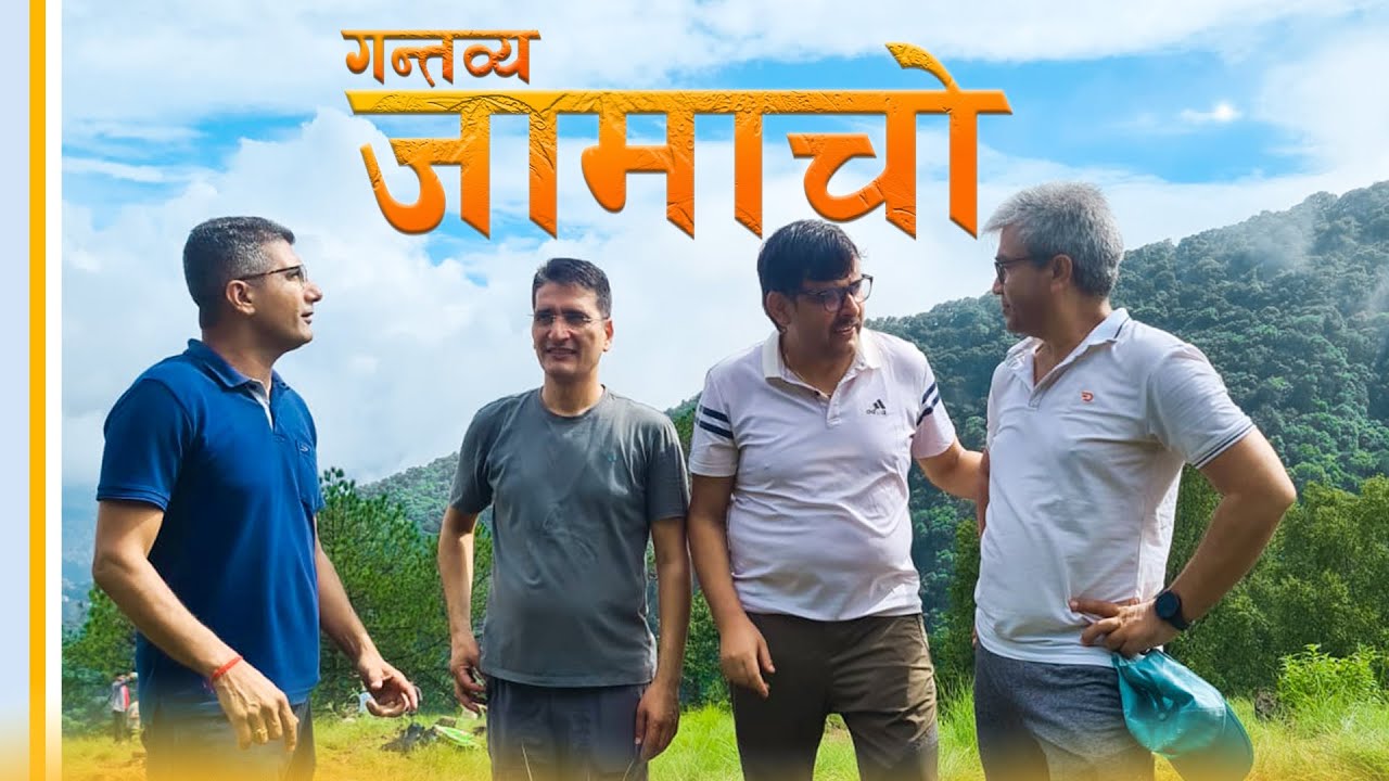 रोमाञ्चक जामाचो `हाइकिङ´ | Jamacho Gumba Hiking | Tikaram Yatri Vlog