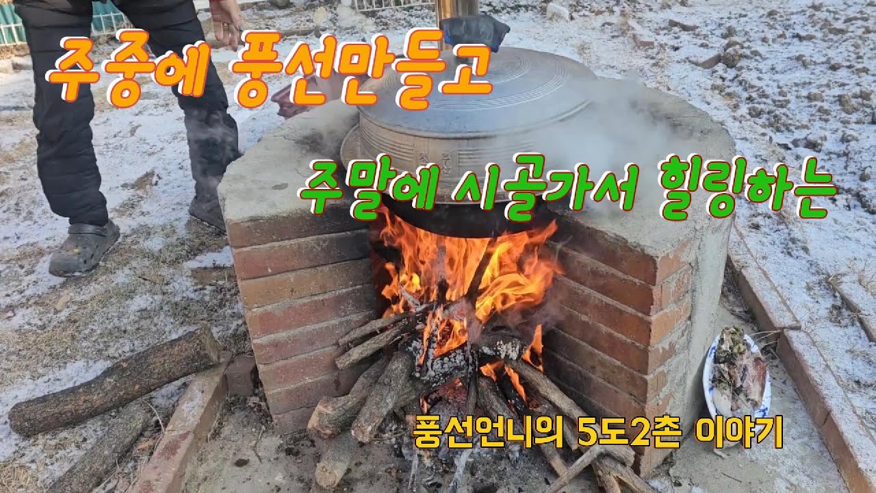 5도2촌 시골살이 /50대브이로그/주중에 풍선만들고 주말에 시골가서 힐링하는 풍선언니의 5도2촌이야기/감자탕만들기/눈길운전/세컨하우스임장