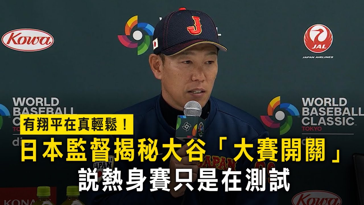 有翔平在真輕鬆！日本監督揭秘大谷「大賽開關」　說熱身賽只是在測試