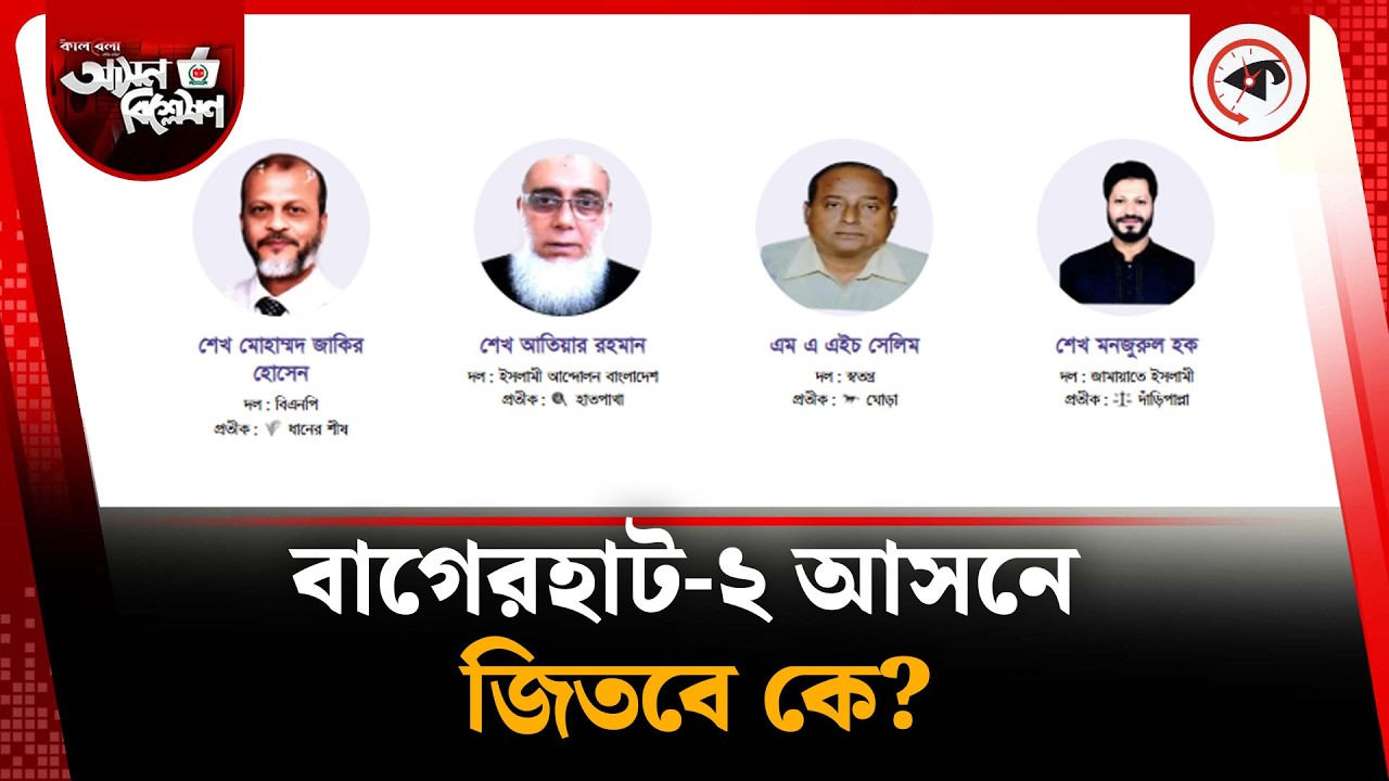 বাগেরহাট-২ আসন নির্বাচনে এগিয়ে কে? | Kalbela News