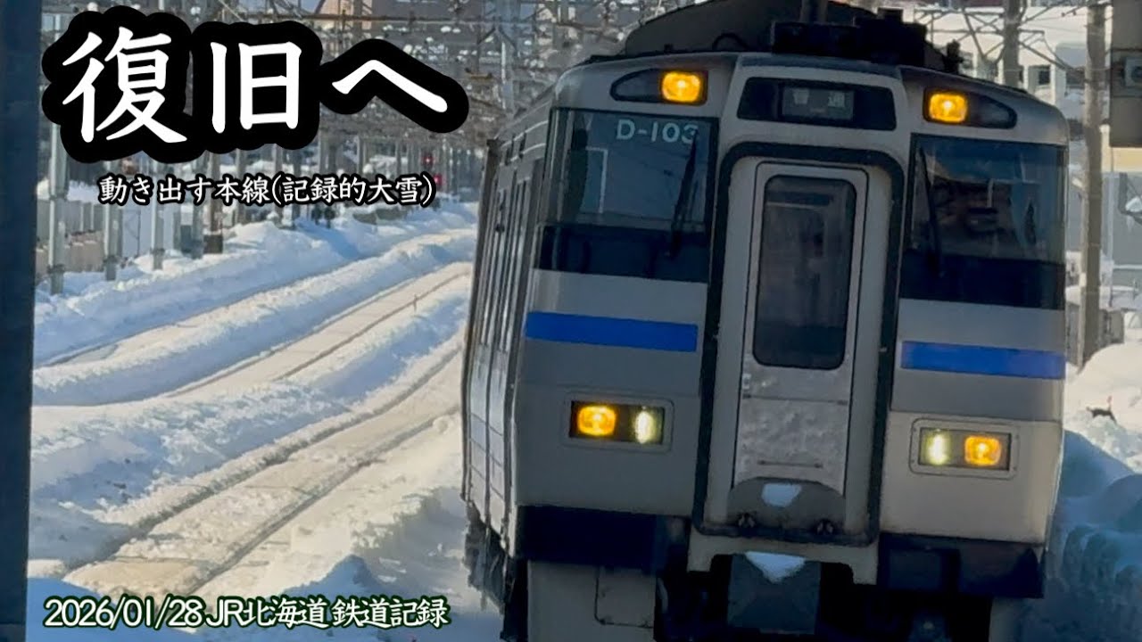 【4K】記録的大雪から復旧へ｜苗穂駅から見たJR北海道・本線の動き（2026/01/28）