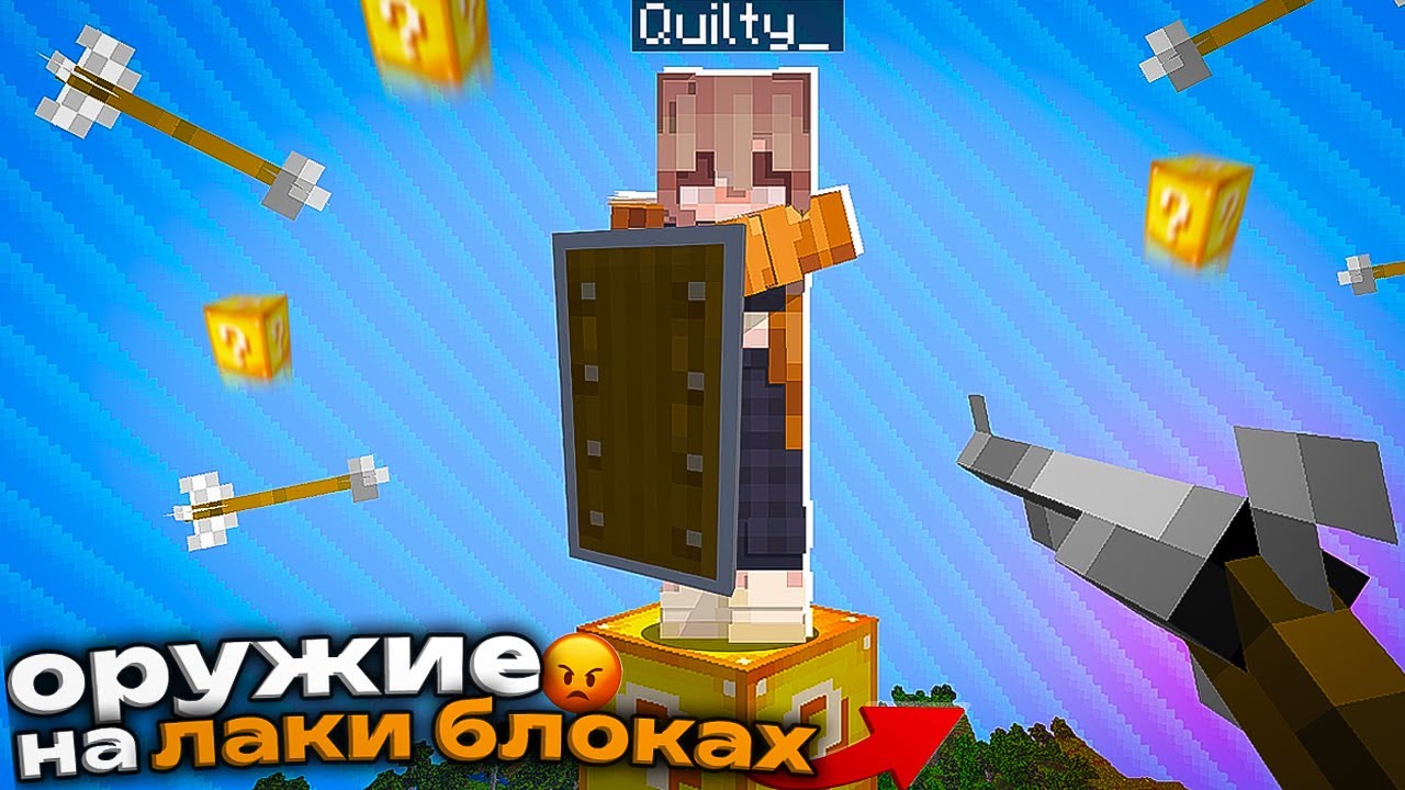 ЛАКИ БЛОКИ с ОРУЖИЕМ В Майнкрафт